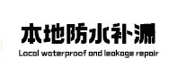 高县本地防水补漏